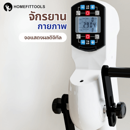 จักรยานปั่นไฟฟ้า กายภาพบำบัด ผู้สูงอายุ Homefittools รุ่น Recover X6_5